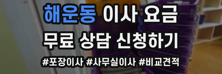 해운동 이사 요금