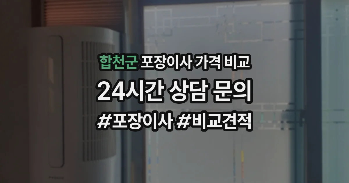 합천군 포장이사 가격 비교