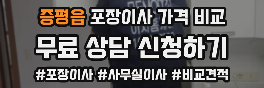 증평읍 포장이사 가격 비교