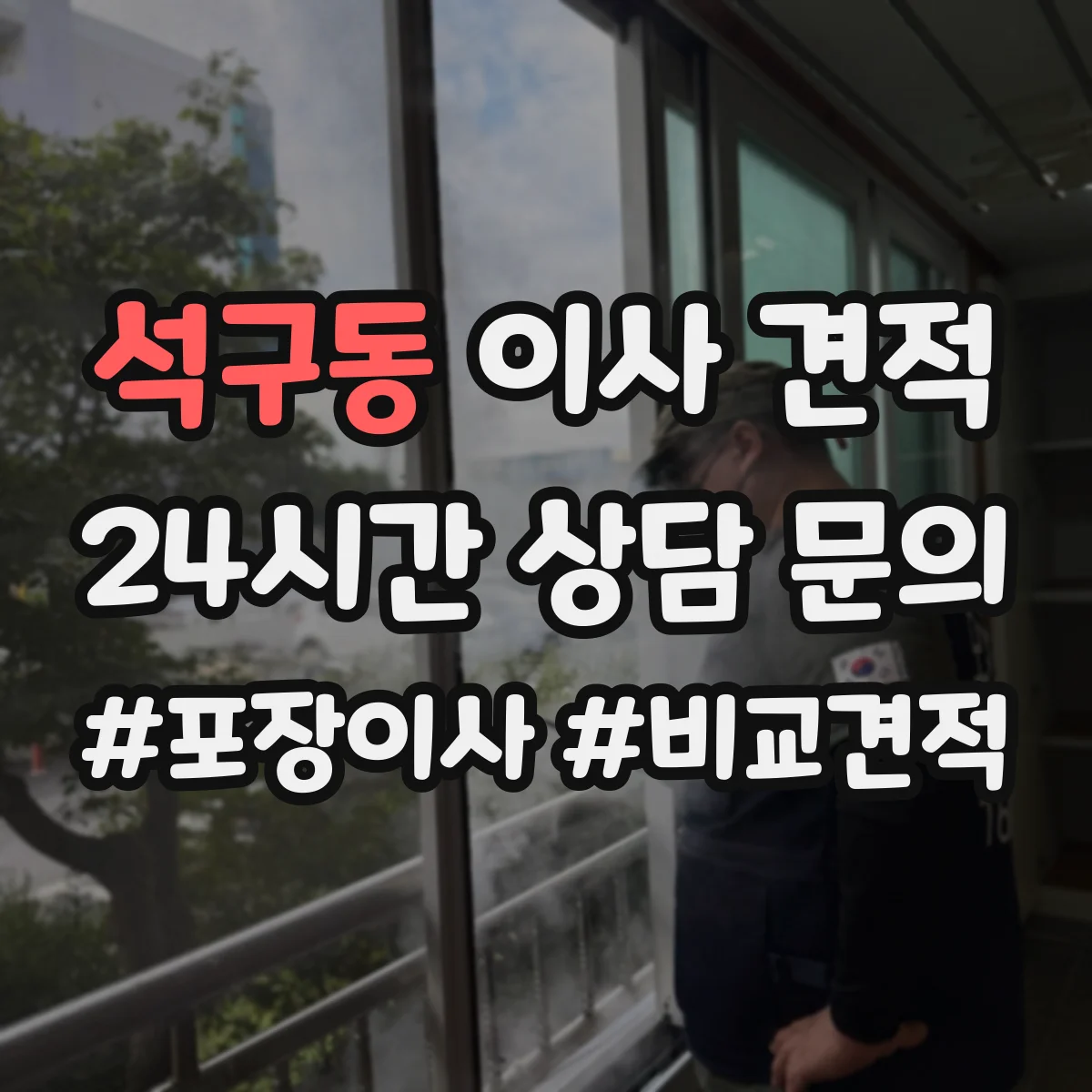석구동 이사 견적