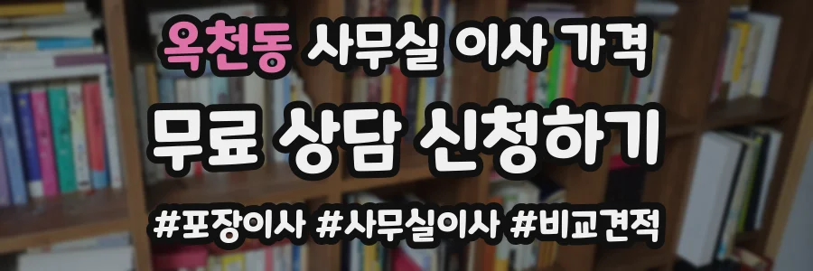 옥천동 사무실 이사 가격