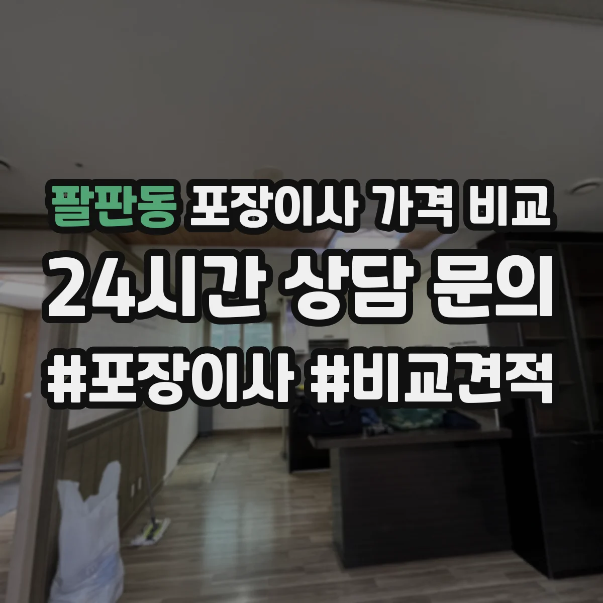 팔판동 포장이사 가격 비교