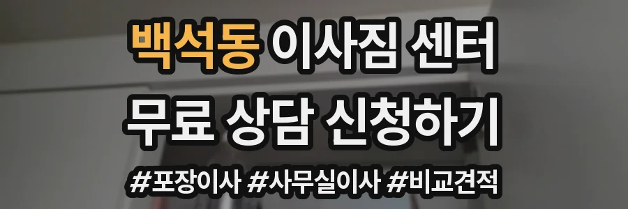 백석동 이사짐 센터