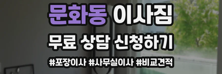 문화동 이사짐