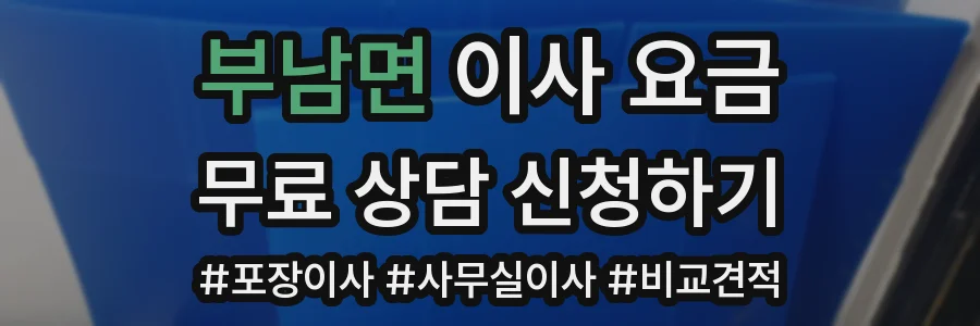 부남면 이사 요금