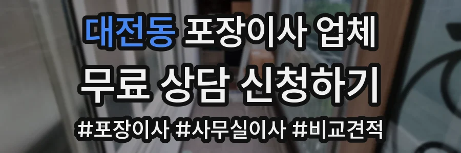 대전동 포장이사 업체