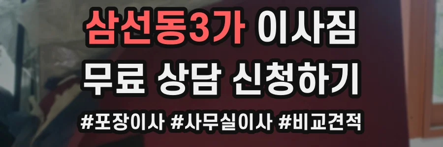 삼선동3가 이사짐