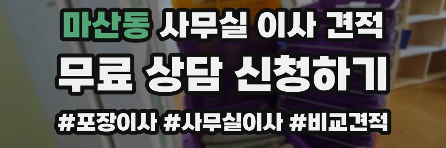 마산동 사무실 이사 견적