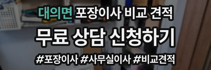 대의면 포장이사 비교 견적
