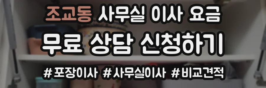 조교동 사무실 이사 요금