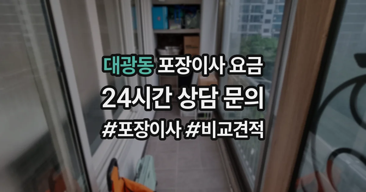 대광동 포장이사 요금