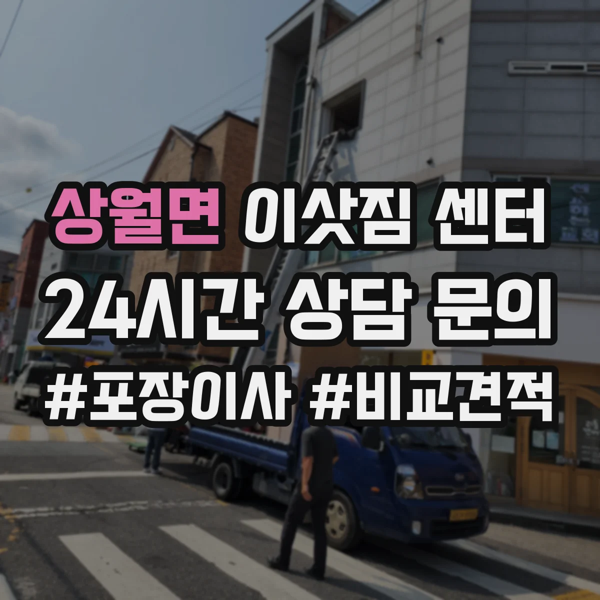 상월면 이삿짐 센터