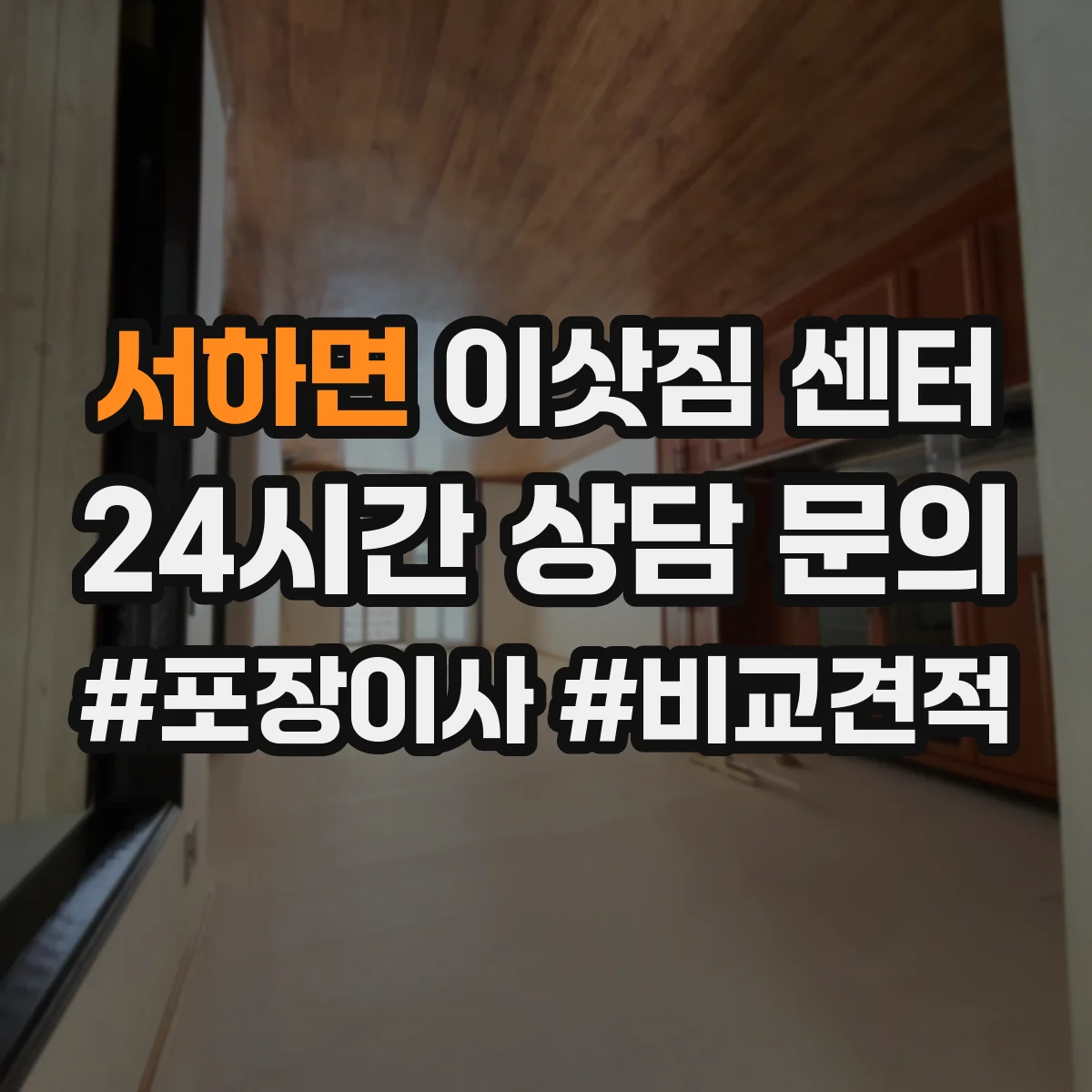 서하면 이삿짐 센터
