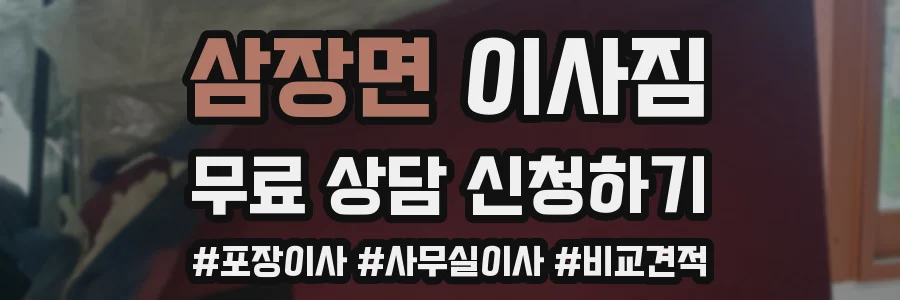 삼장면 이사짐
