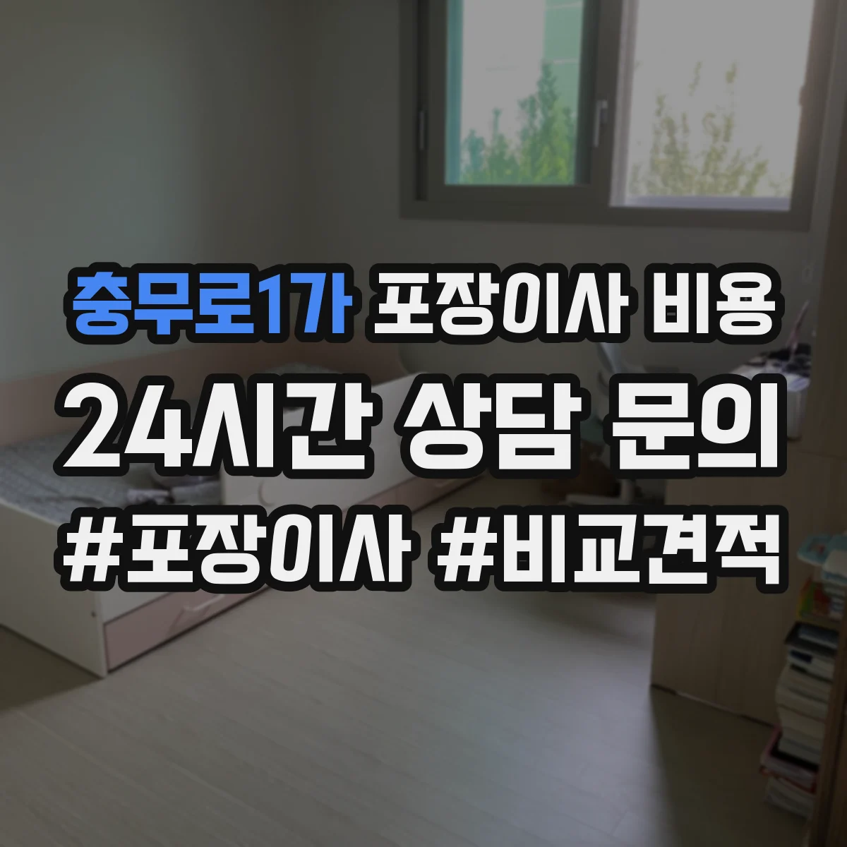 충무로1가 포장이사 비용 10평 20평 30평 견적 차이 현장 기준