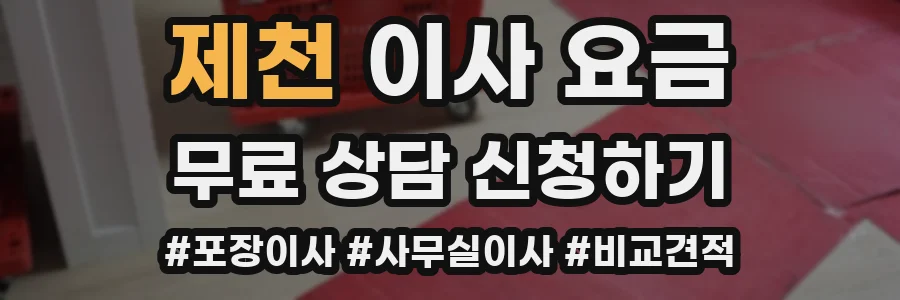 제천 이사 요금