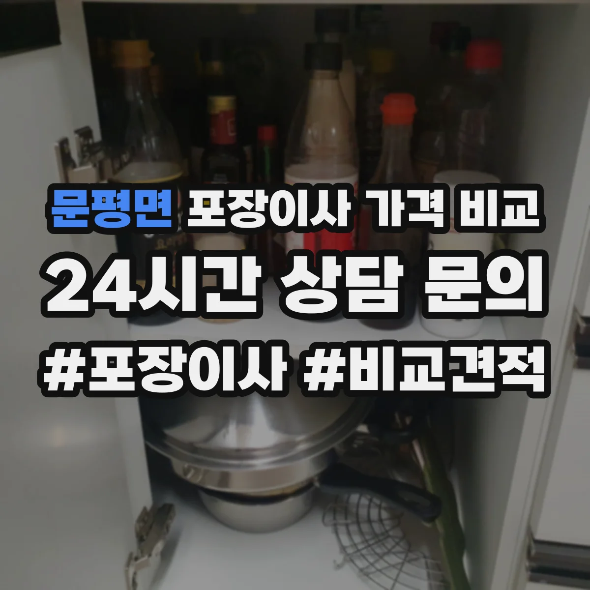 문평면 포장이사 가격 비교