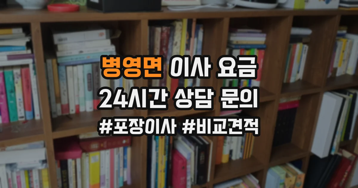 병영면 이사 요금