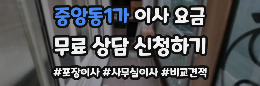 중앙동1가 이사 요금