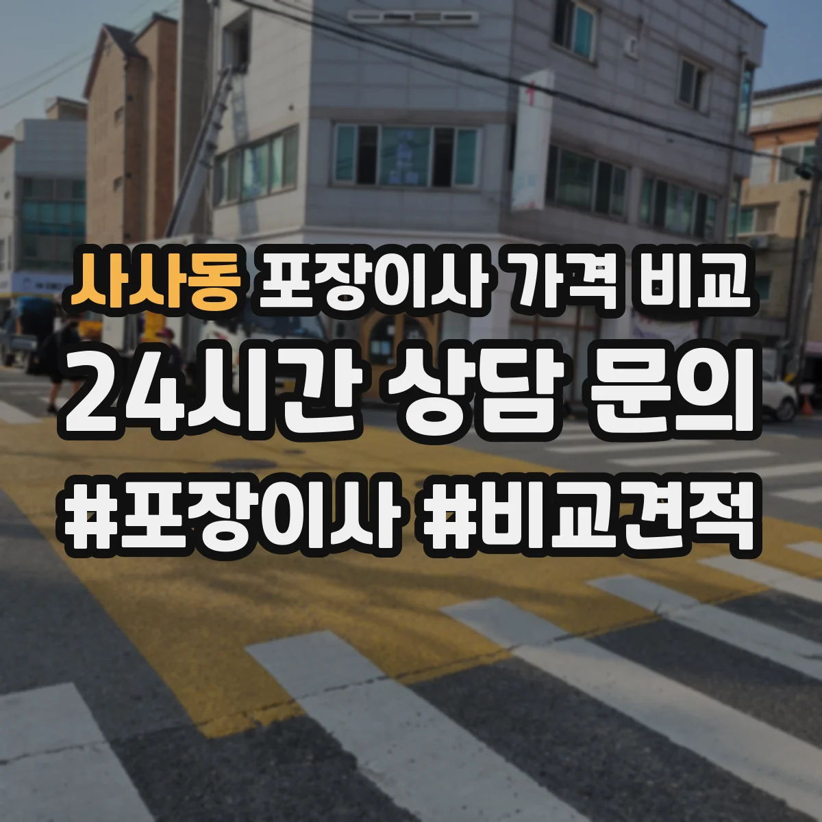 사사동 포장이사 가격 비교