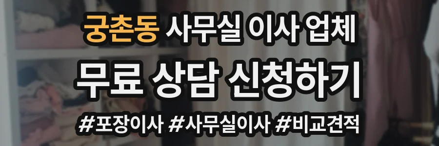 궁촌동 사무실 이사 업체