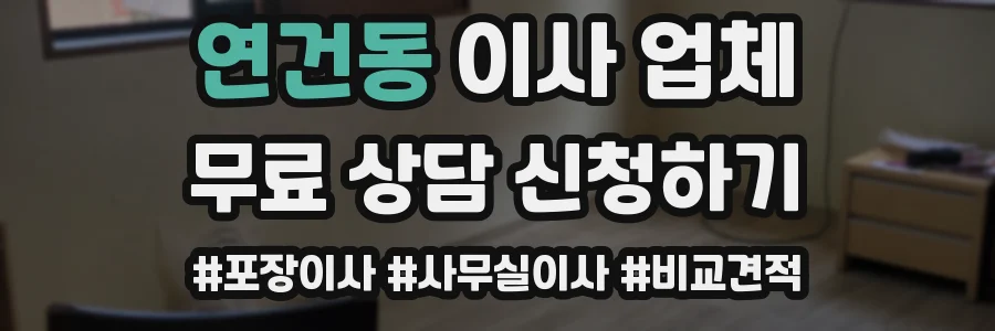 연건동 이사 업체