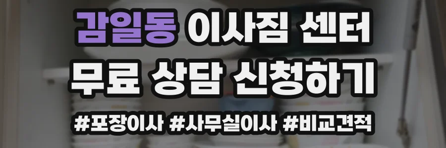 감일동 이사짐 센터
