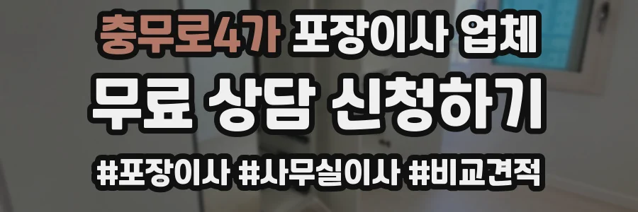 충무로4가 포장이사 업체