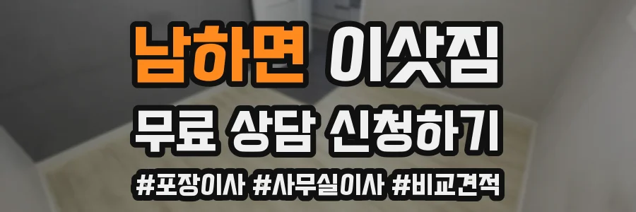 남하면 이삿짐
