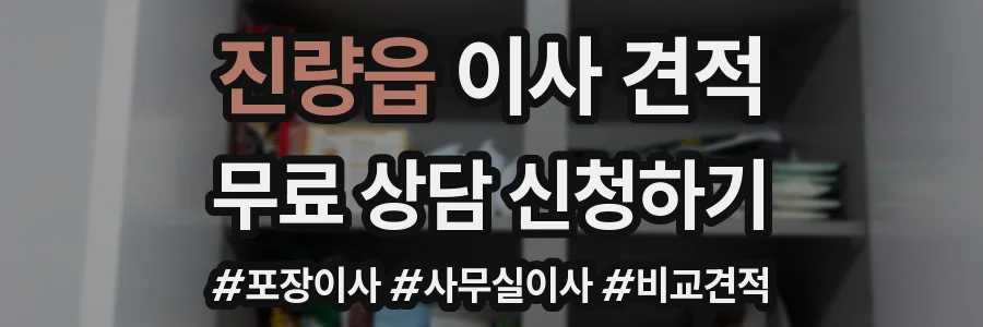 진량읍 이사 견적