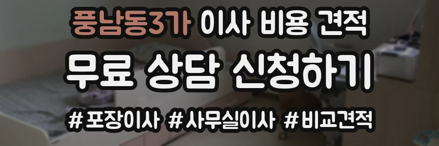풍남동3가 이사 비용 견적