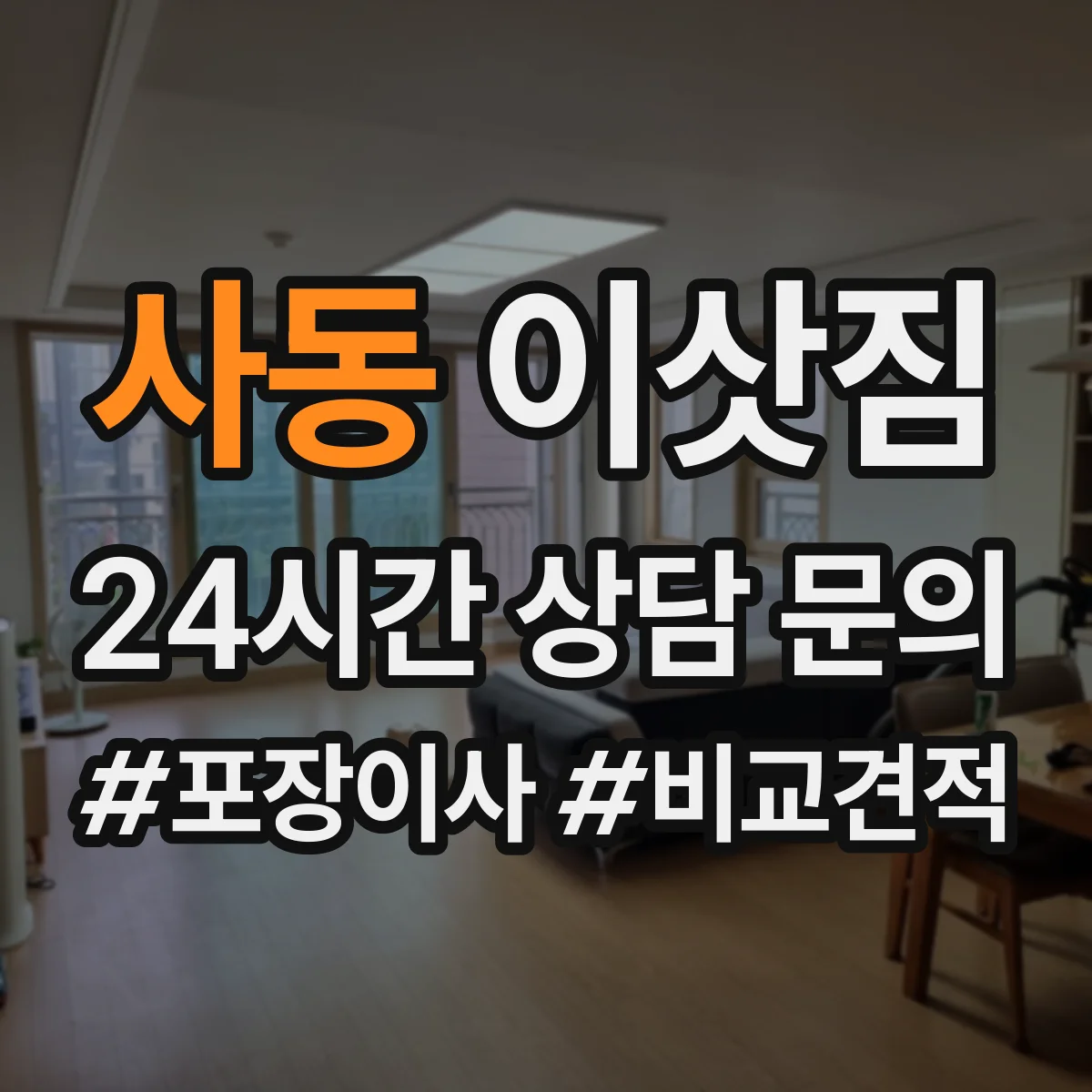 사동 이삿짐