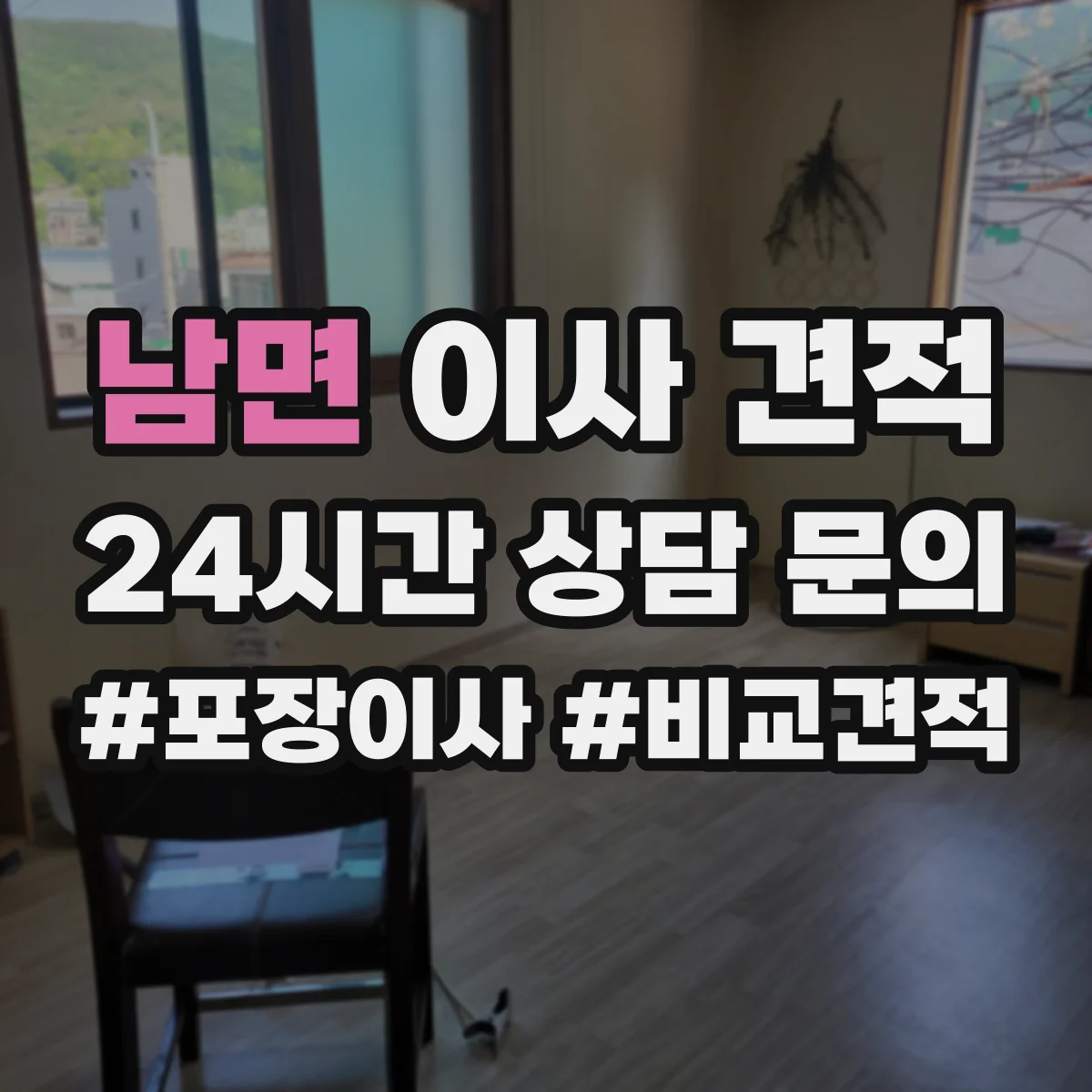 남면 이사 견적