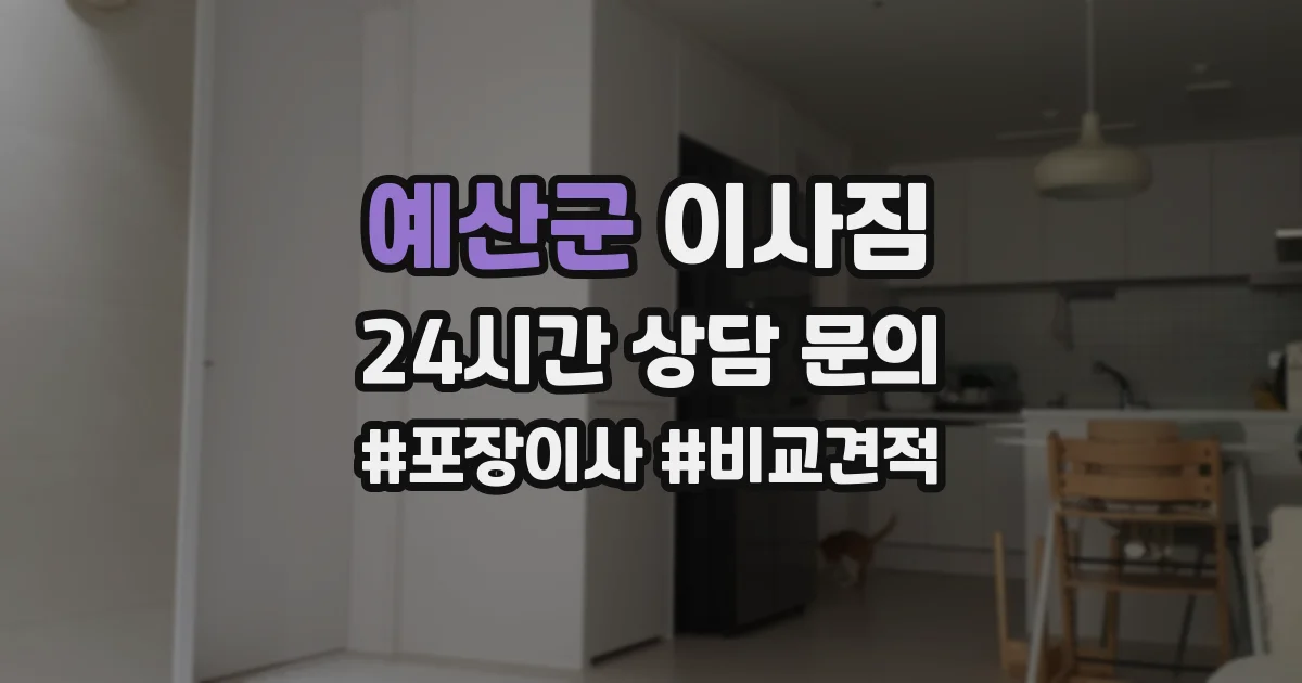 예산군 이사짐