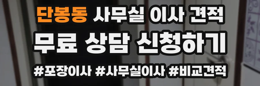 단봉동 사무실 이사 견적