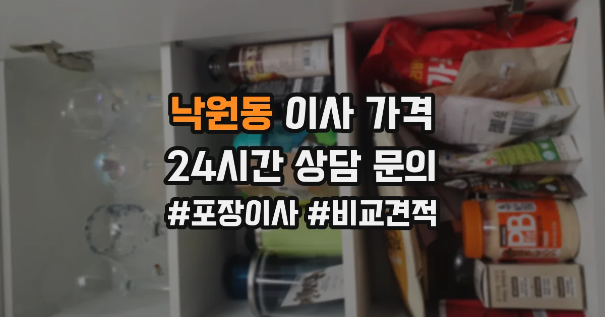 낙원동 이사 가격