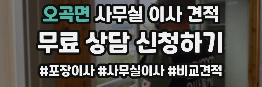 오곡면 사무실 이사 견적