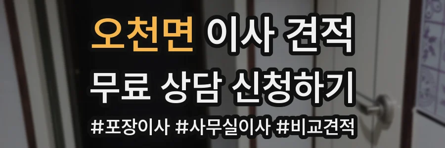 오천면 이사 견적