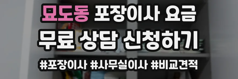 묘도동 포장이사 요금