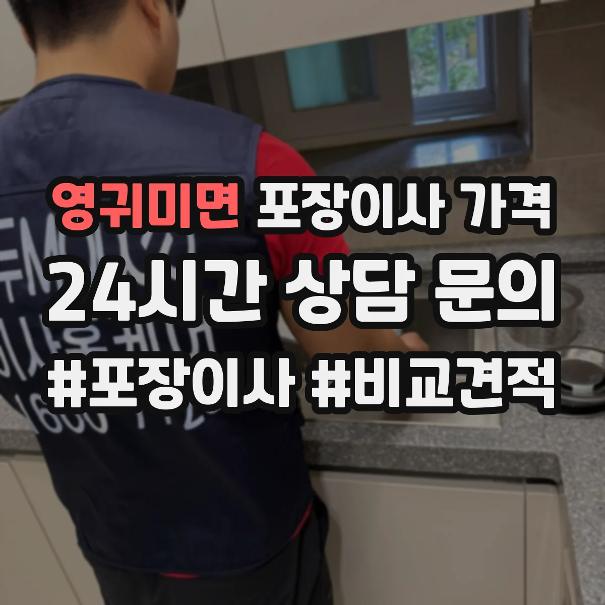 영귀미면 포장이사 가격