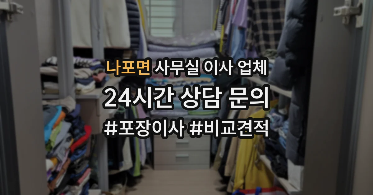 나포면 사무실 이사 업체