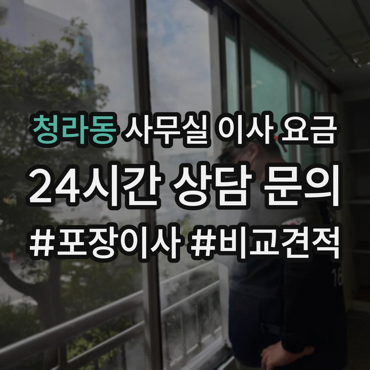 청라동 사무실 이사 요금
