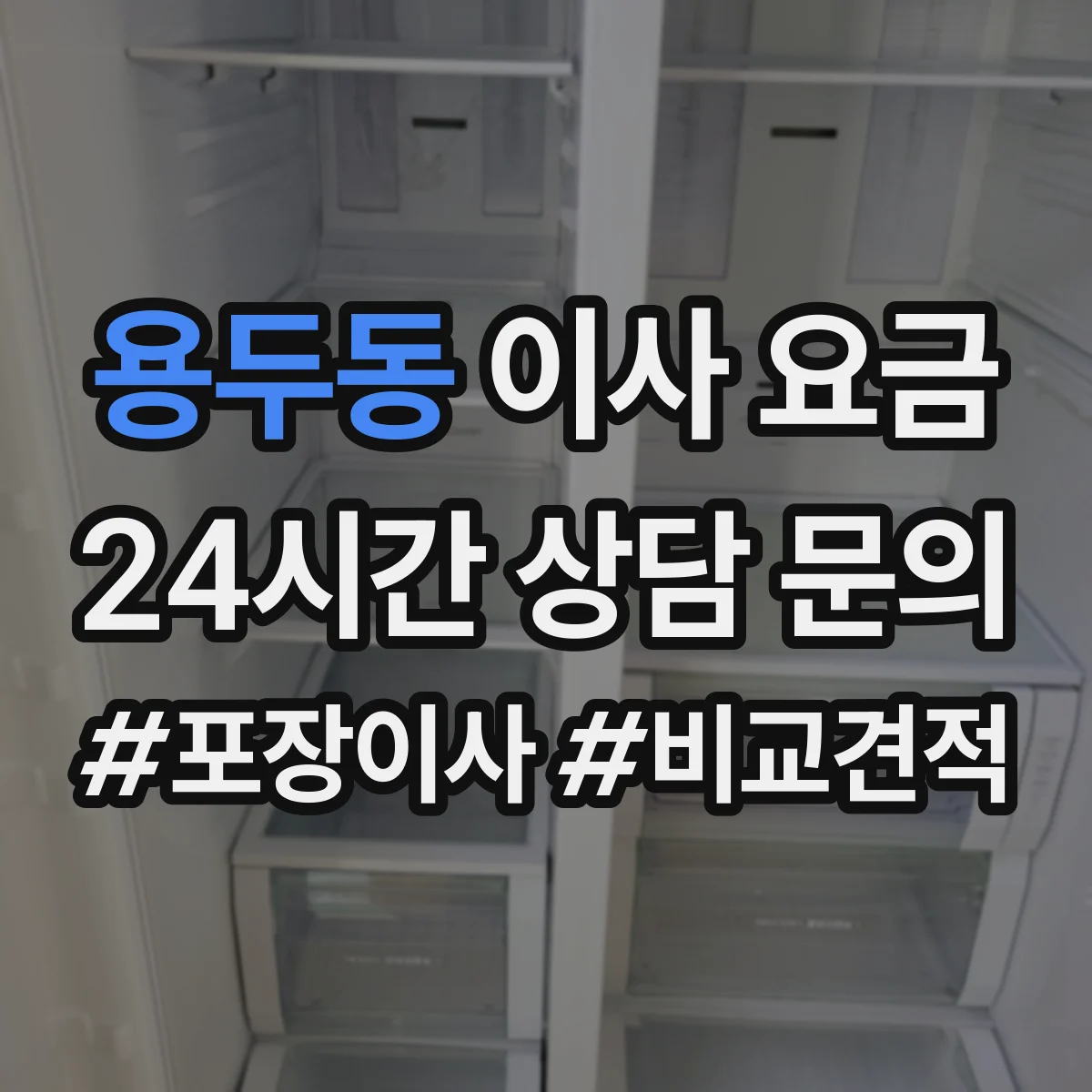 용두동 이사 요금