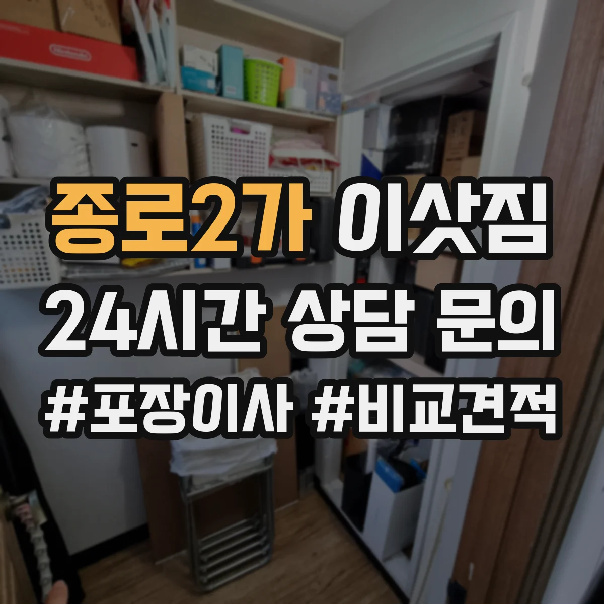 종로2가 이삿짐 재사용 가능한 포장재로 안전하게 옮기는 팁