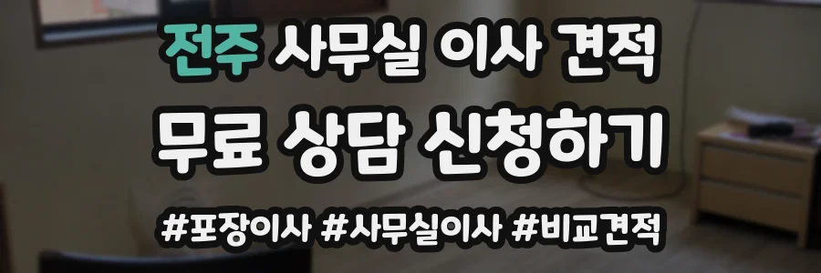 전주 사무실 이사 견적
