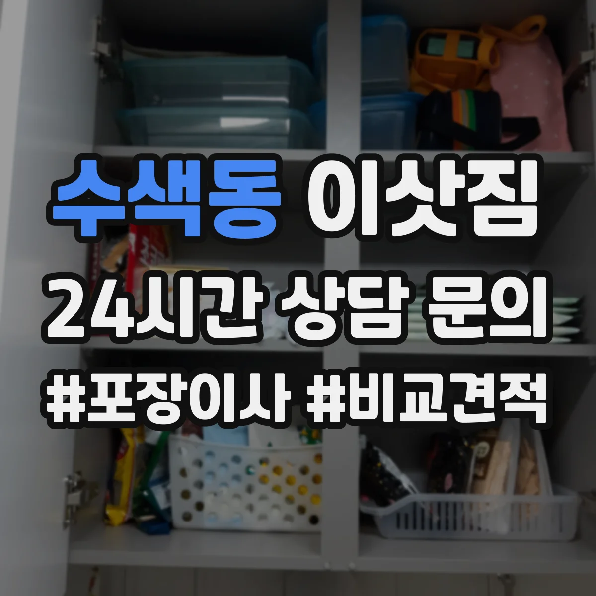 수색동 이삿짐