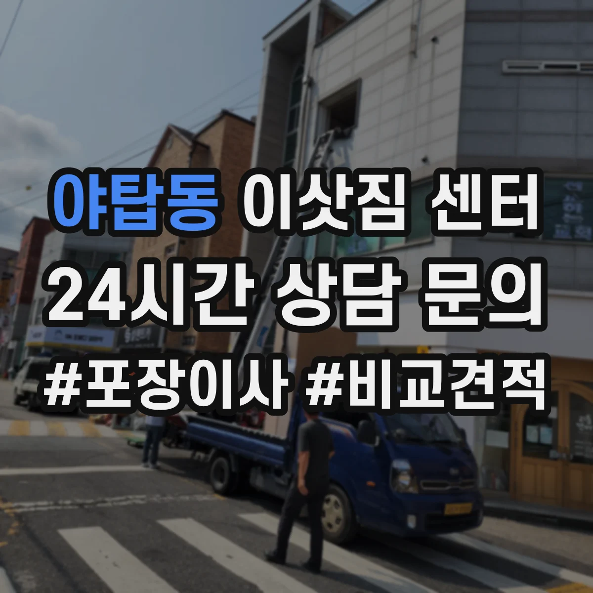 야탑동 이삿짐 센터