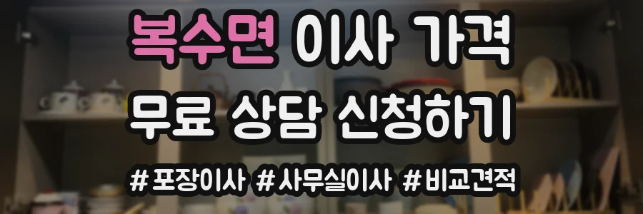 복수면 이사 가격