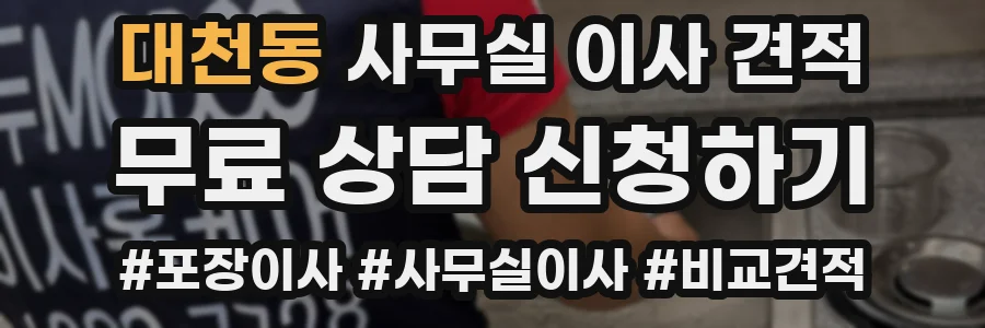 대천동 사무실 이사 견적