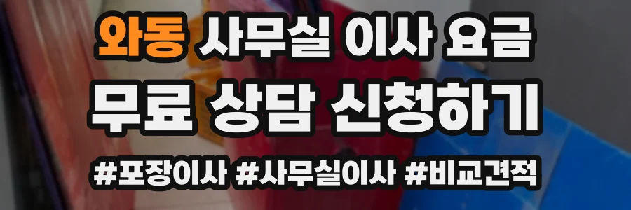 와동 사무실 이사 요금